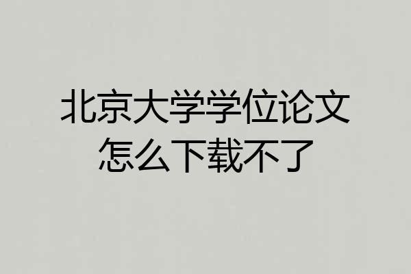 北京大学学位论文怎么下载不了