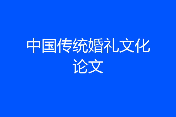 中国传统婚礼文化论文