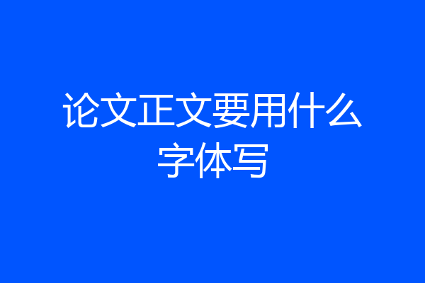论文正文要用什么字体写