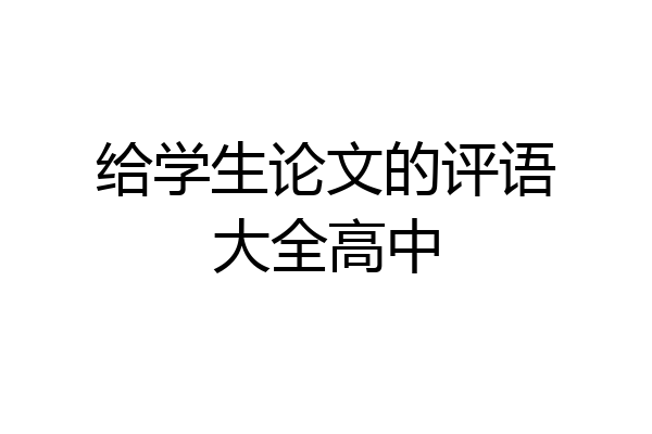 给学生论文的评语大全高中