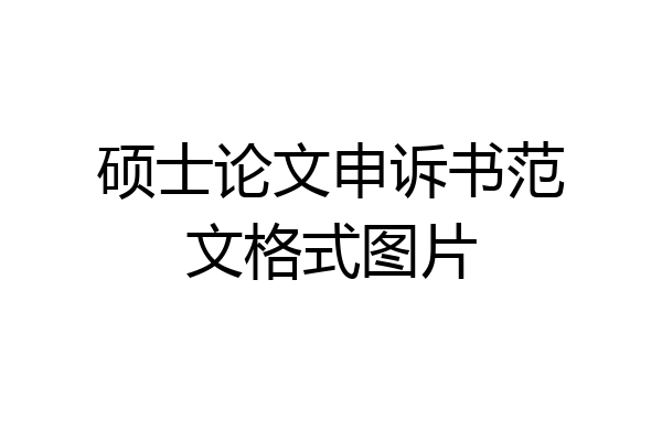 硕士论文申诉书范文格式图片