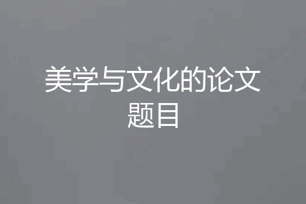 美学与文化的论文题目
