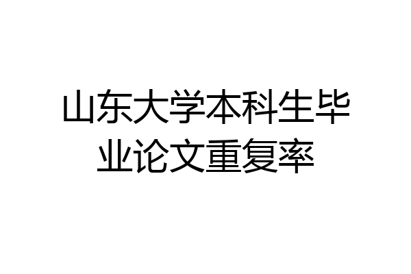 山东大学本科生毕业论文重复率
