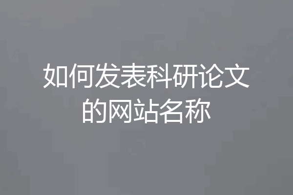 如何发表科研论文的网站名称