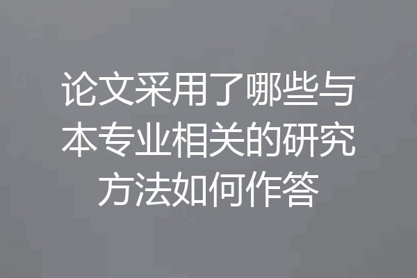 论文采用了哪些与本专业相关的研究方法如何作答