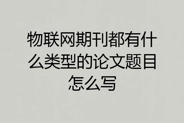 物联网期刊都有什么类型的论文题目怎么写