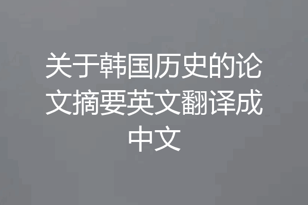 关于韩国历史的论文摘要英文翻译成中文