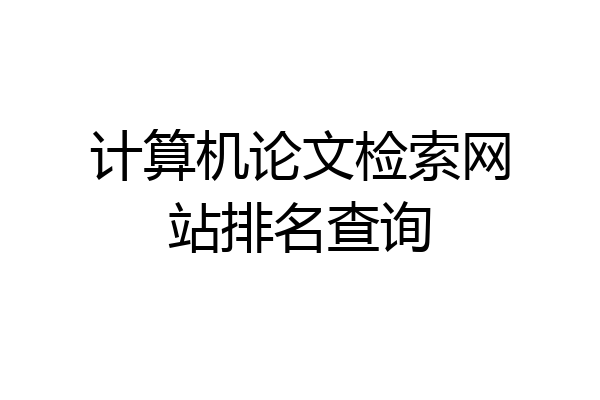 计算机论文检索网站排名查询