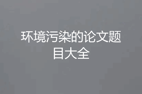 环境污染的论文题目大全