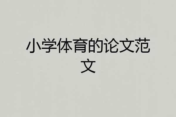 小学体育的论文范文