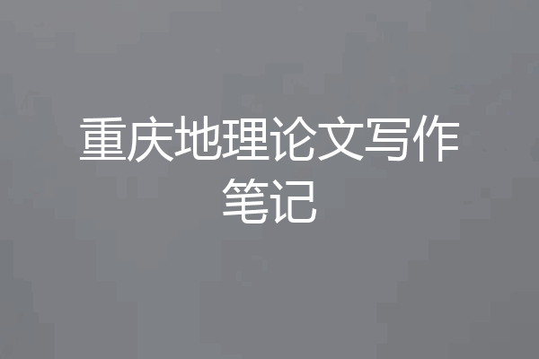 重庆地理论文写作笔记