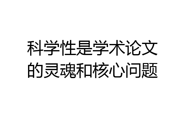 科学性是学术论文的灵魂和核心问题
