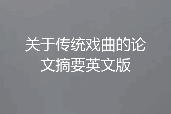 关于传统戏曲的论文摘要英文版