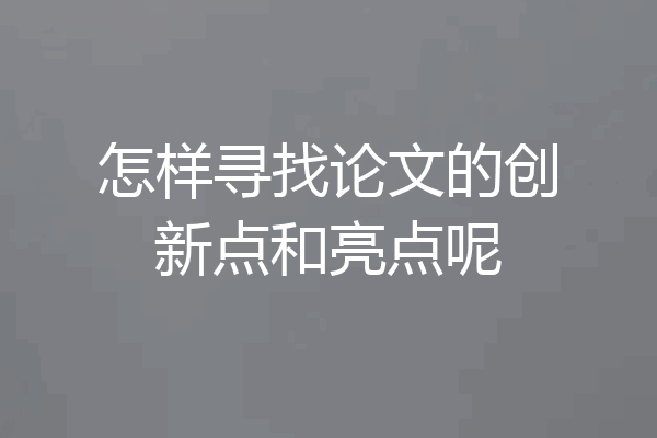 怎样寻找论文的创新点和亮点呢