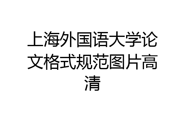 上海外国语大学论文格式规范图片高清