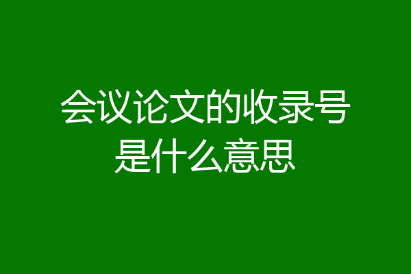 会议论文的收录号是什么意思