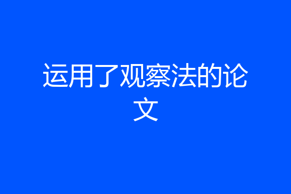 运用了观察法的论文