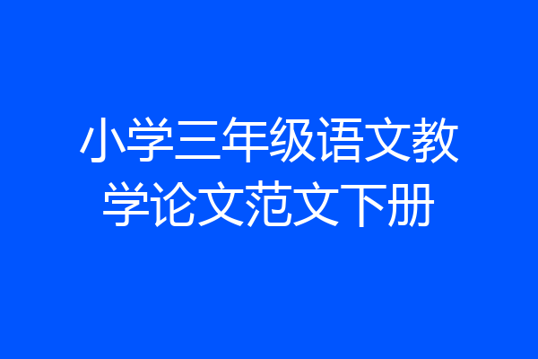 小学三年级语文教学论文范文下册