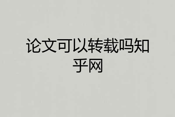论文可以转载吗知乎网