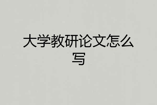 大学教研论文怎么写