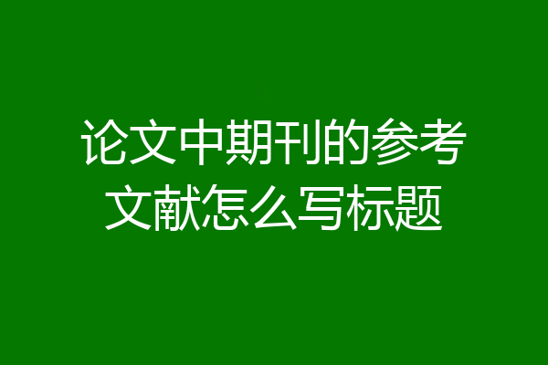 论文中期刊的参考文献怎么写标题