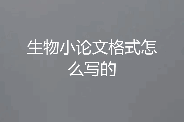 生物小论文格式怎么写的