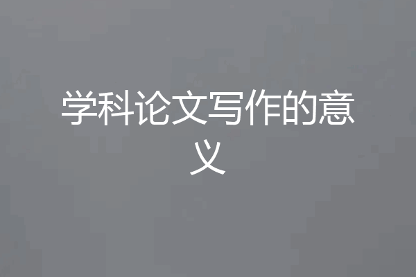 学科论文写作的意义