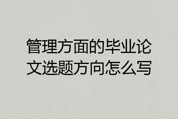 管理方面的毕业论文选题方向怎么写