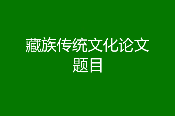 藏族传统文化论文题目