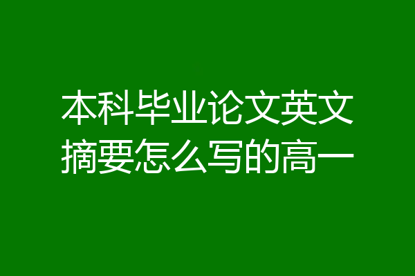 本科毕业论文英文摘要怎么写的高一