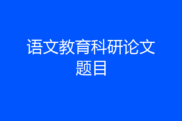语文教育科研论文题目