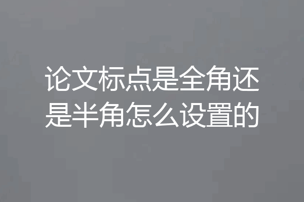 论文标点是全角还是半角怎么设置的