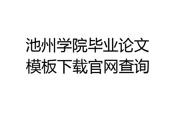 池州学院毕业论文模板下载官网查询