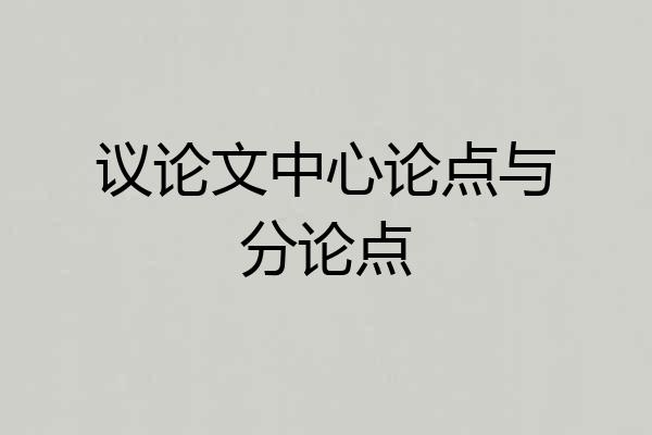 议论文中心论点与分论点