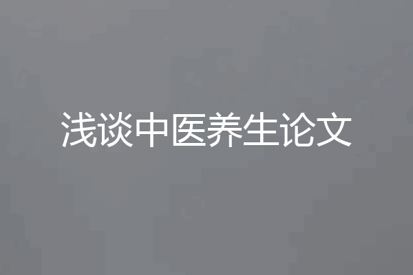 浅谈中医养生论文