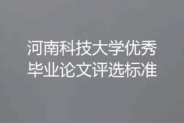 河南科技大学优秀毕业论文评选标准