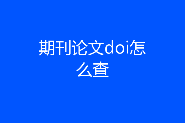 期刊论文doi怎么查