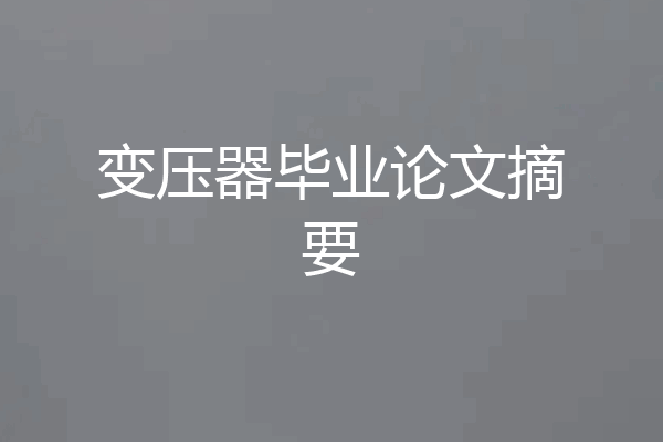 变压器毕业论文摘要
