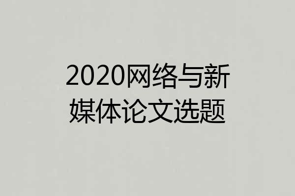 2020网络与新媒体论文选题
