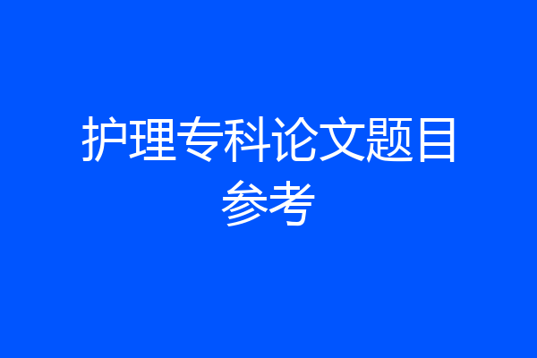 护理专科论文题目参考