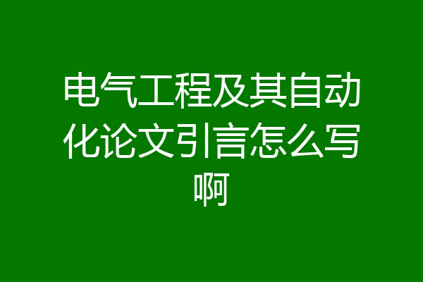 电气工程及其自动化论文引言怎么写啊