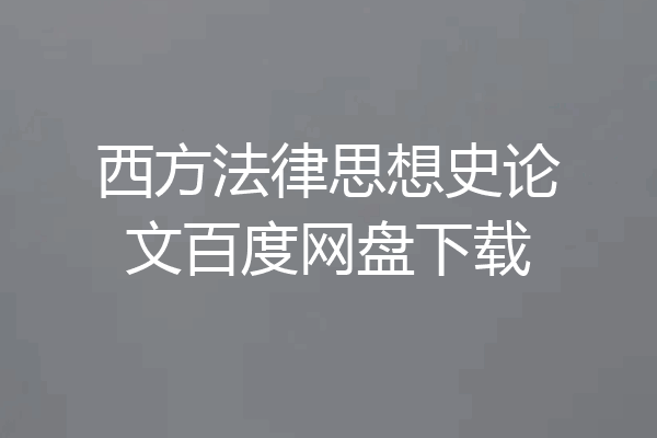 西方法律思想史论文百度网盘下载