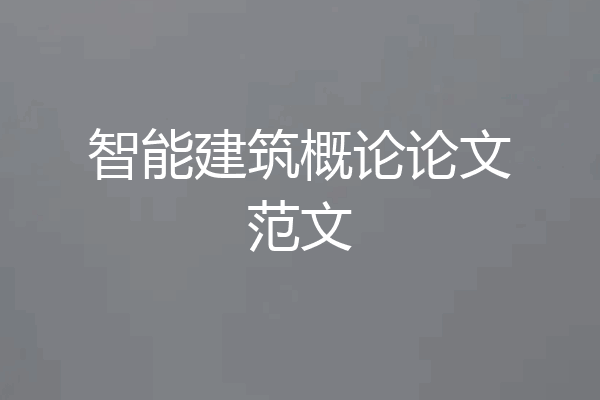 智能建筑概论论文范文