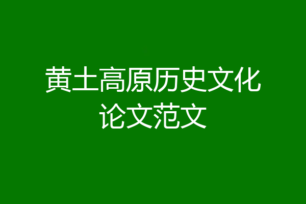 黄土高原历史文化论文范文