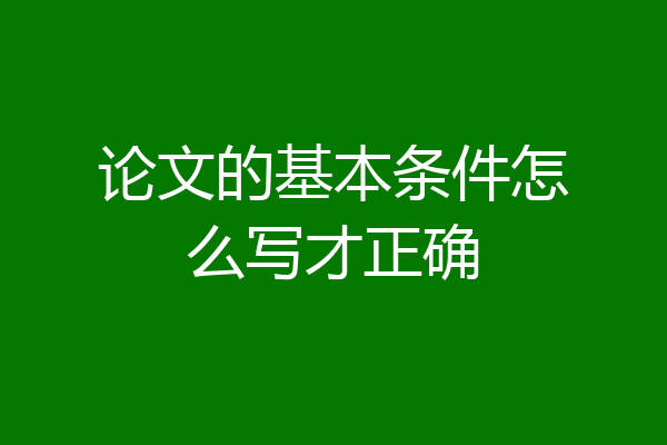 论文的基本条件怎么写才正确