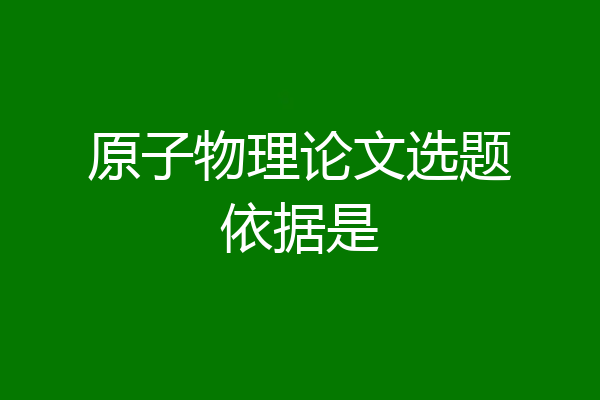 原子物理论文选题依据是