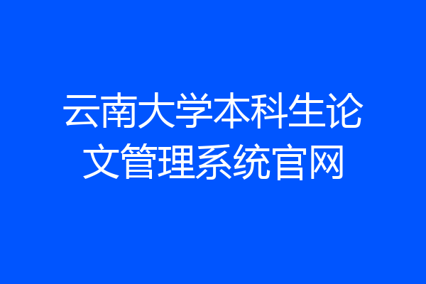 云南大学本科生论文管理系统官网