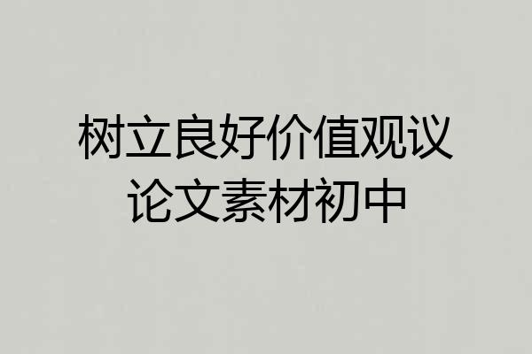 树立良好价值观议论文素材初中