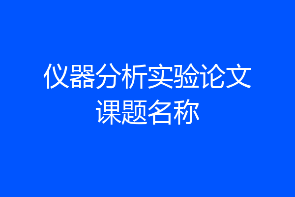 仪器分析实验论文课题名称