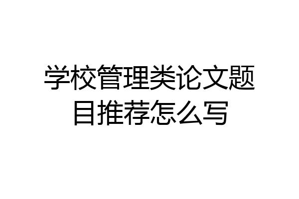 学校管理类论文题目推荐怎么写